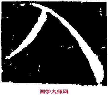 入,衛瓘,書法字典